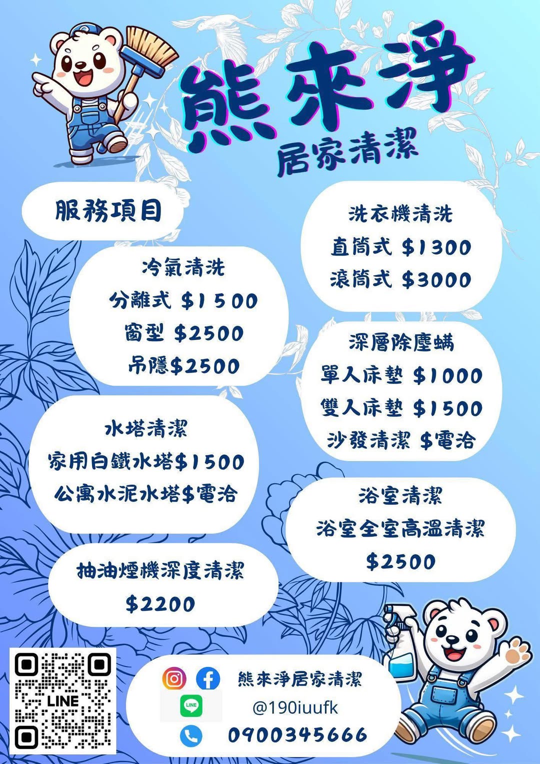 熊來淨居家清潔官方價目圖